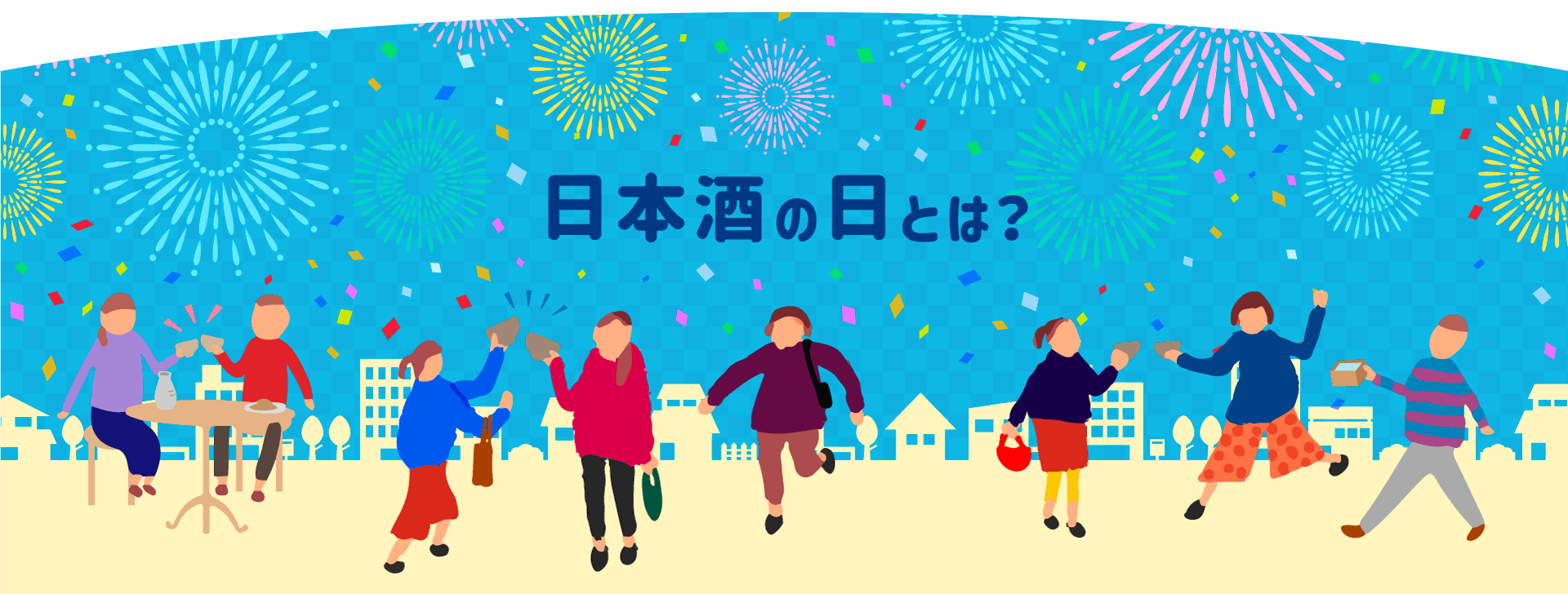 日本酒の日キャンペーン