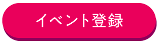 イベント登録