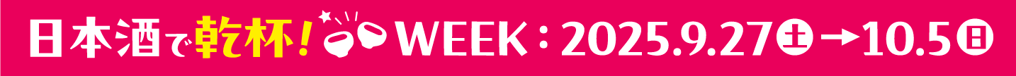 乾杯week