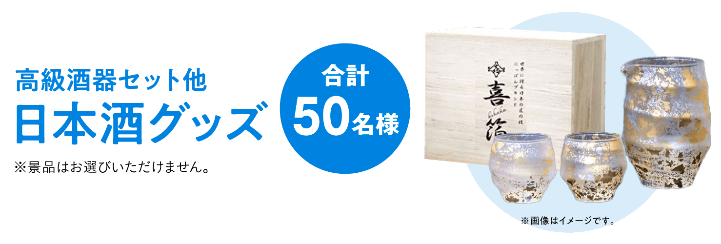 日本酒グッズ