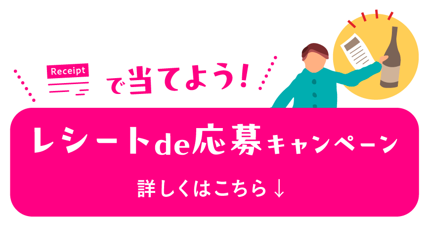 レシート応募