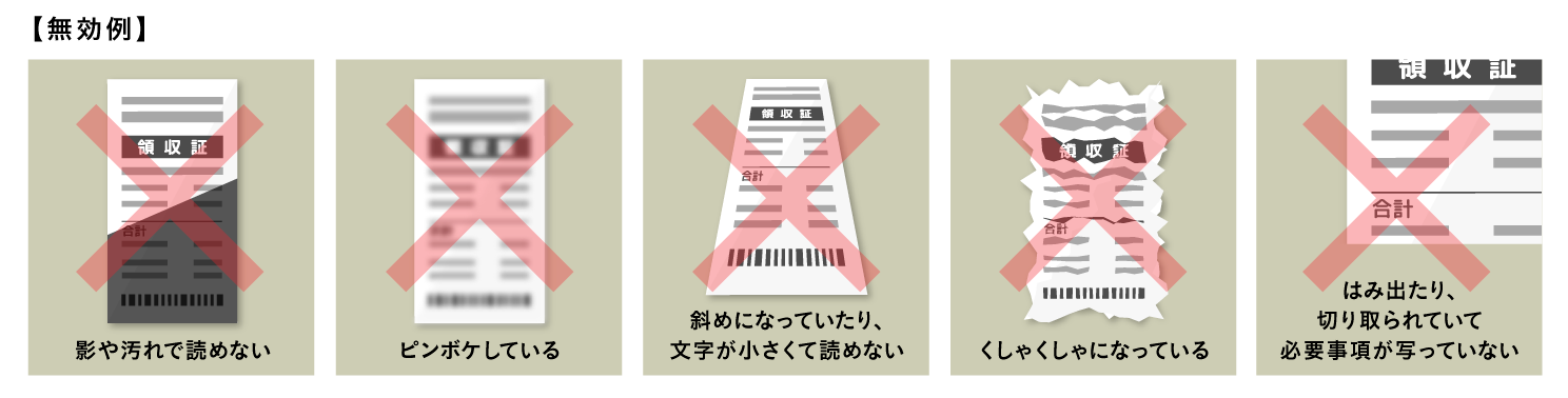 レシート無効