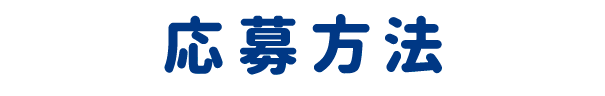 応募方法