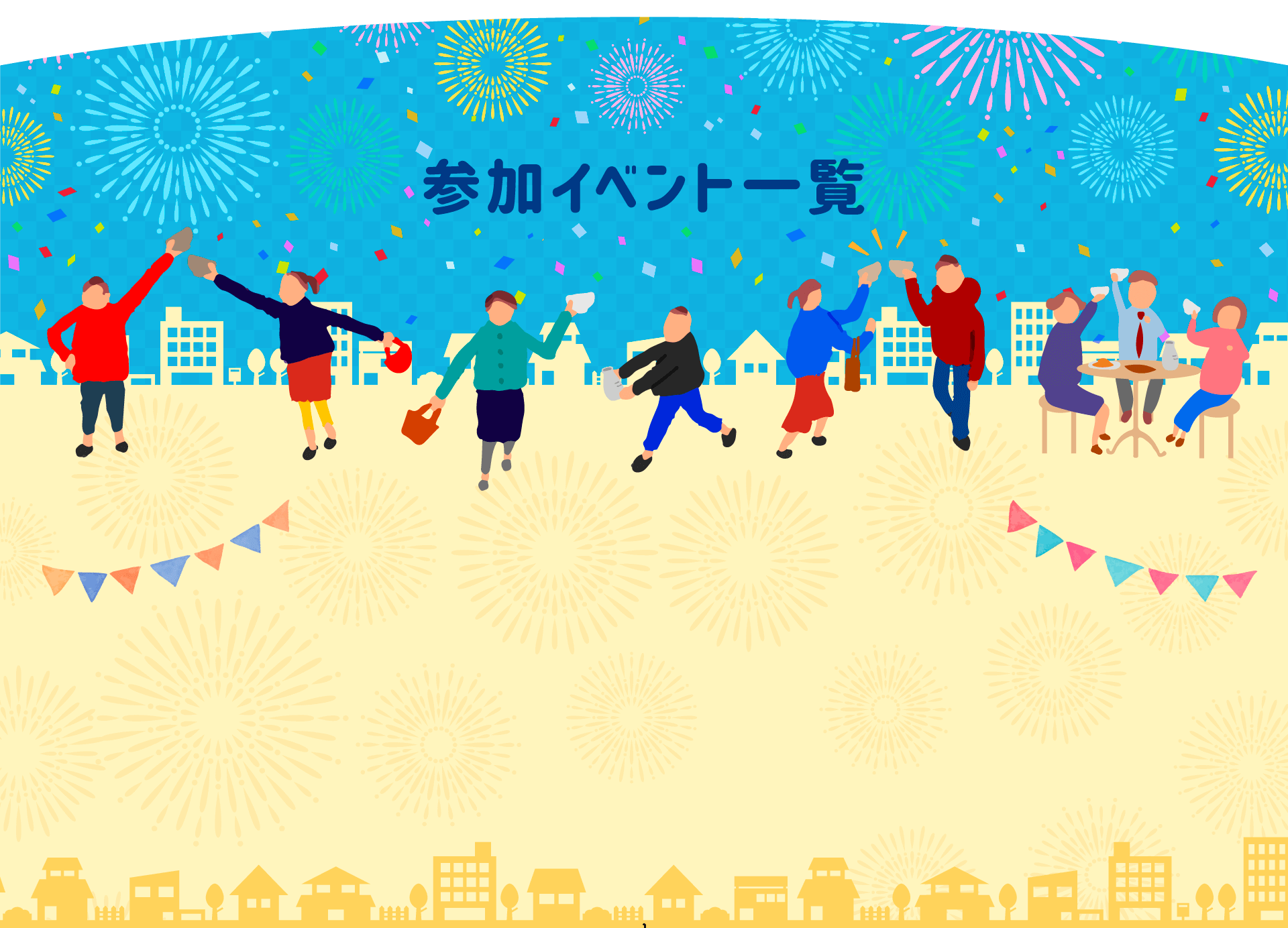 イベント一覧
