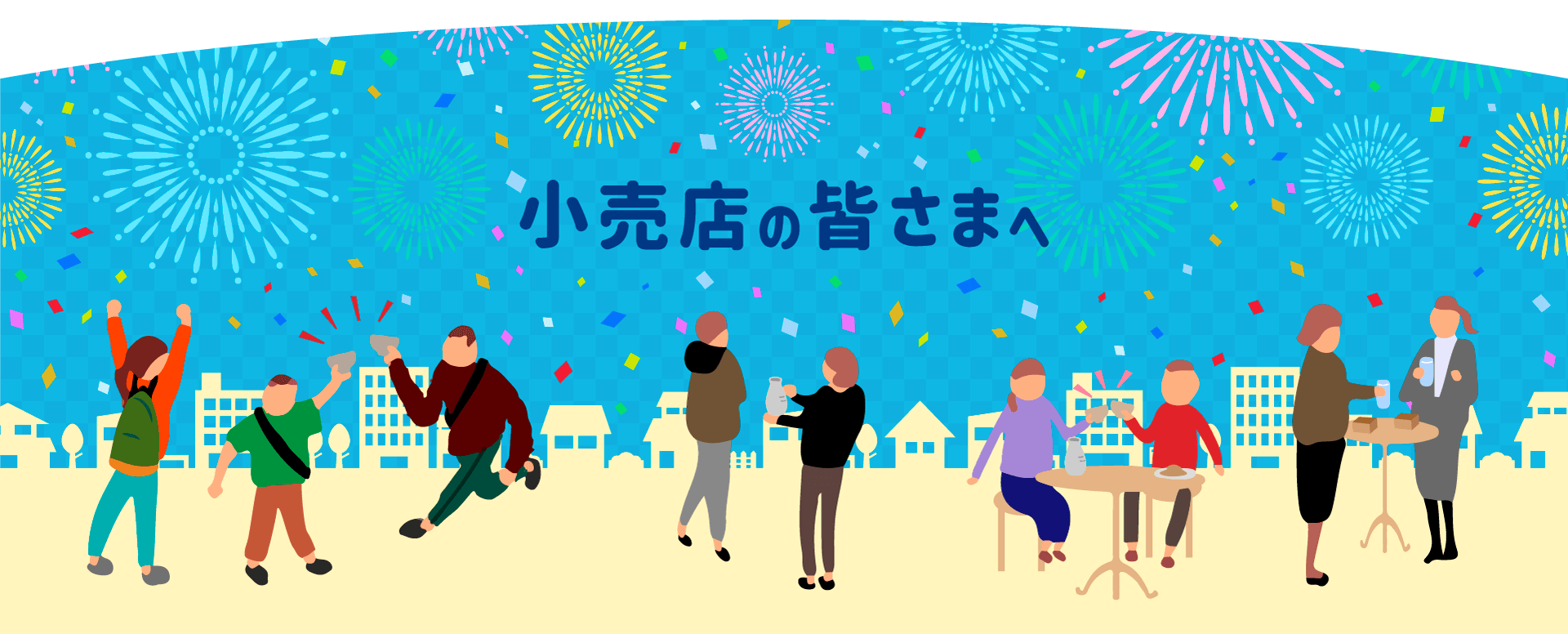 小売店の皆さま