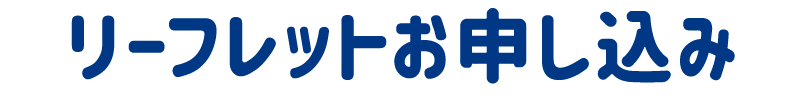 リーフレット申し込み
