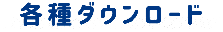 各種ダウンロード