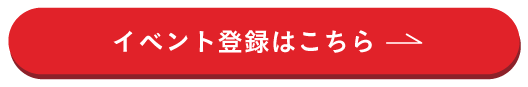 イベント登録はこちら