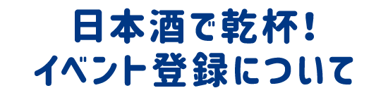 イベント登録について