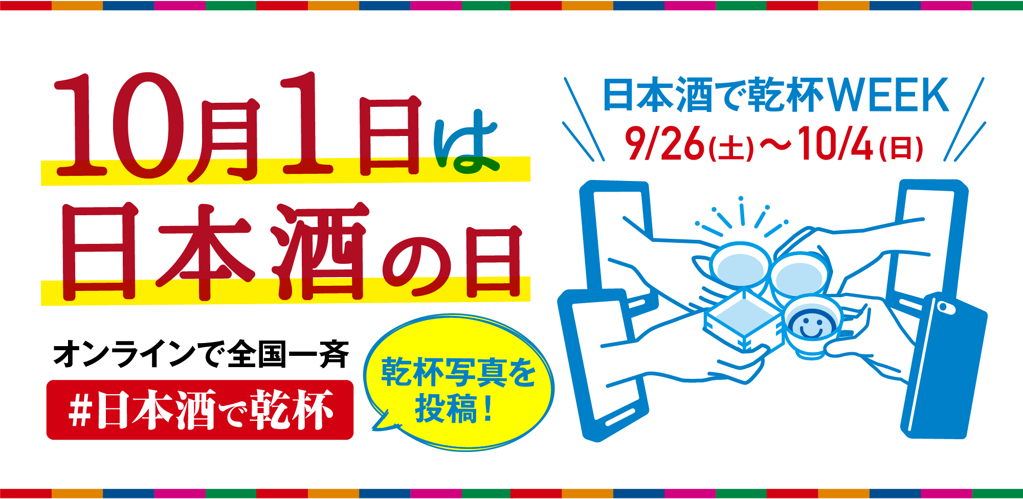 全国一斉日本酒で乾杯