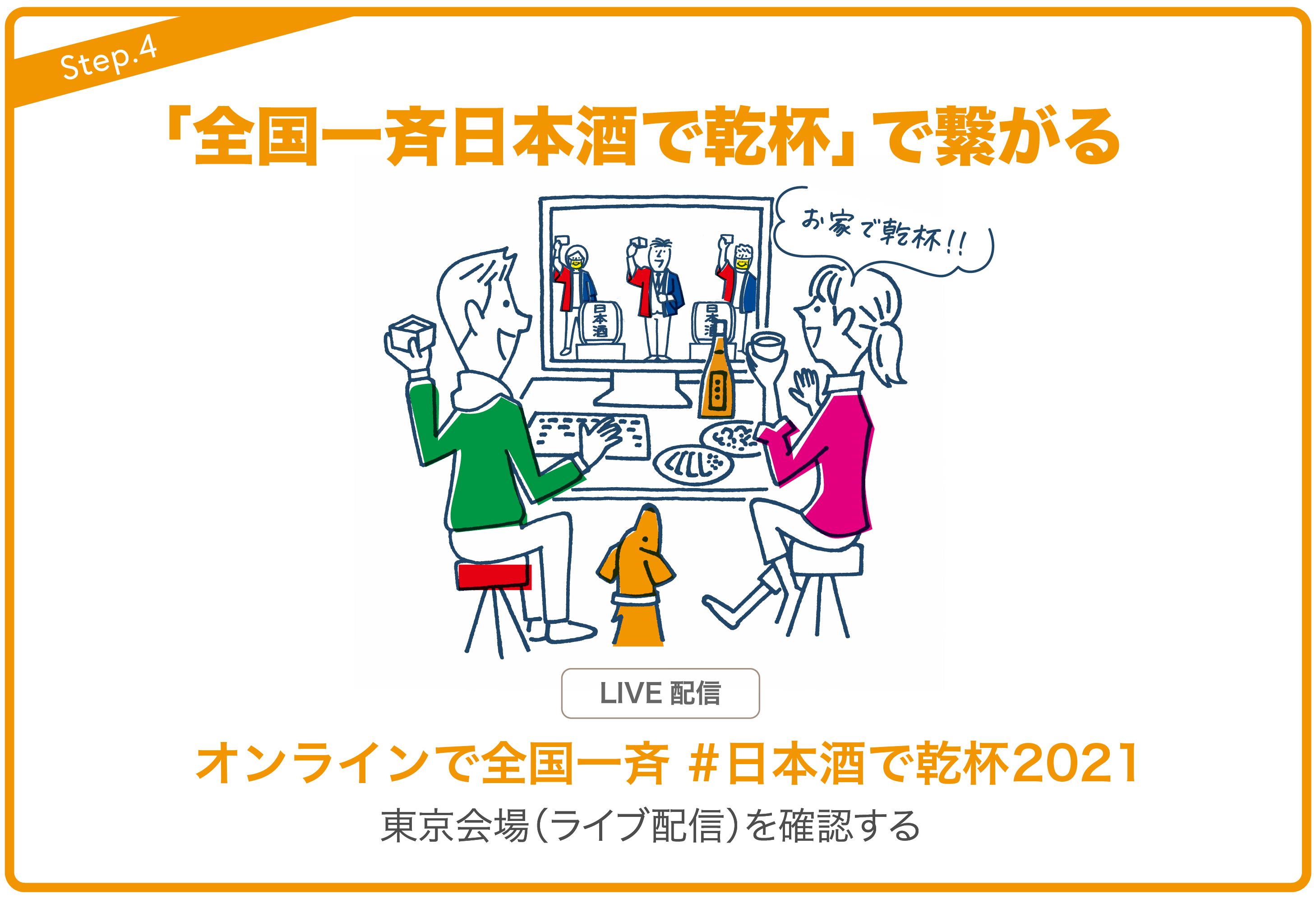 全国一斉日本酒で乾杯
