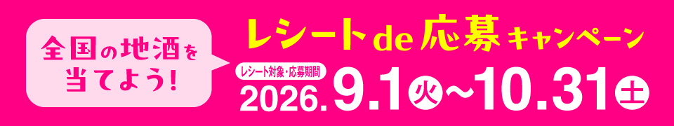 レシートで応募