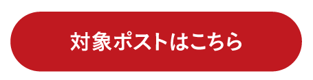対象ポストはこちら