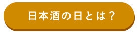 日本酒の日とはボタン