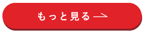 もっと見るボタン（赤）