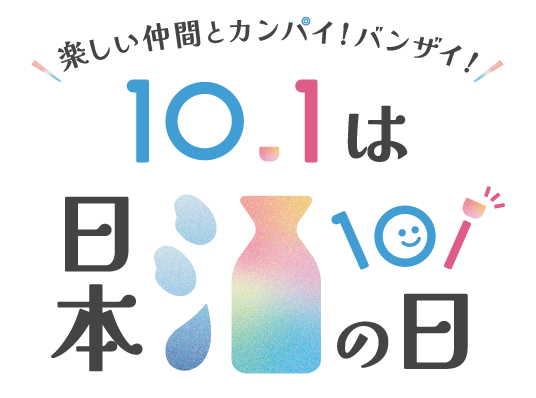 10.1は日本酒の...