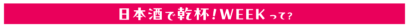 乾杯ウイーク...