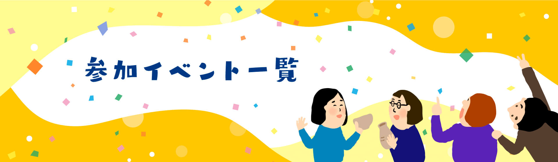 イベント一覧