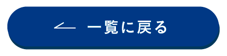 一覧に戻るボタン
